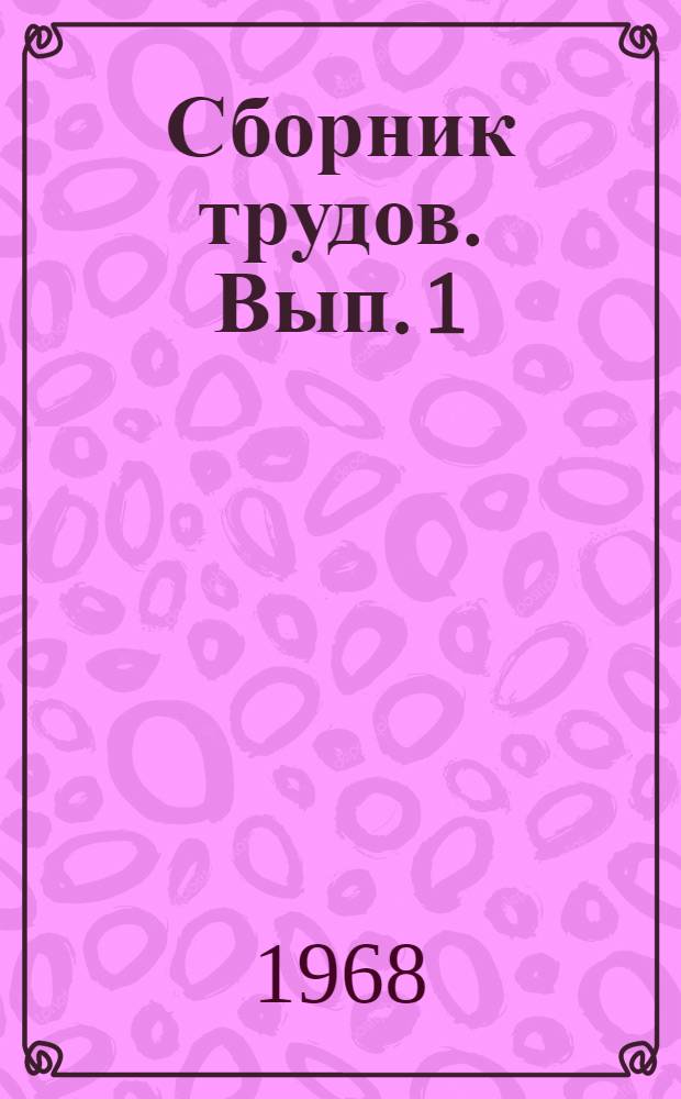Сборник трудов. [Вып. 1]