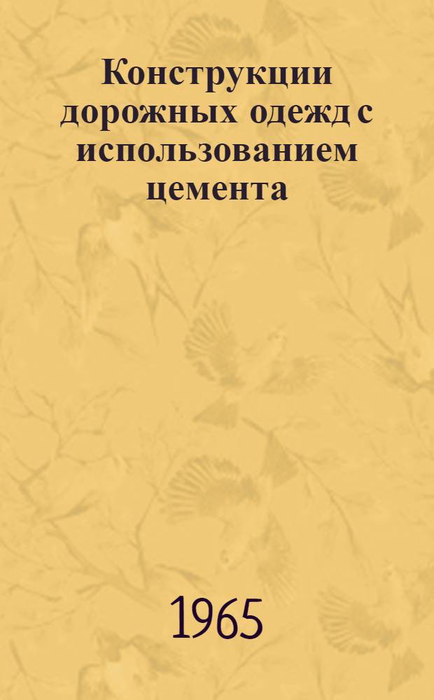 Конструкции дорожных одежд с использованием цемента : Альбом № Э-395 [В 4 разделах] Раздел 1-. Раздел 3 : Покрытия и основания из грунтов, укрепленных добавками цемента