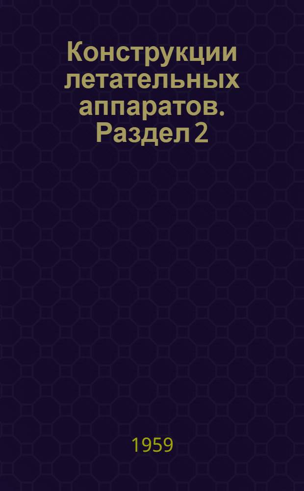 Конструкции летательных аппаратов. Раздел 2 : Каркасная группа