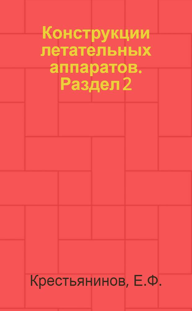 Конструкции летательных аппаратов. Раздел 2 : Каркасная группа
