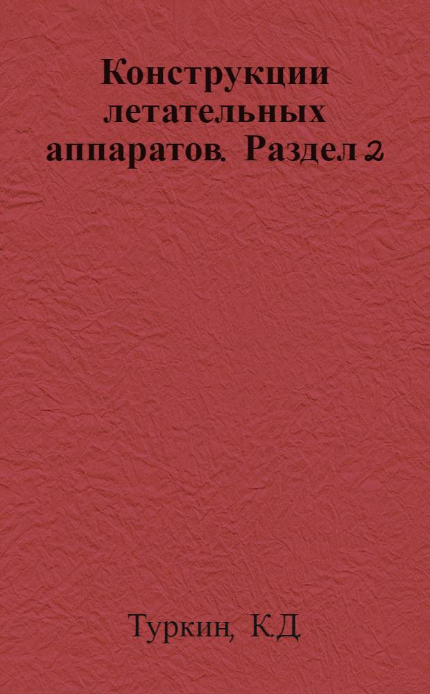 Конструкции летательных аппаратов. Раздел 2 : Каркасная группа