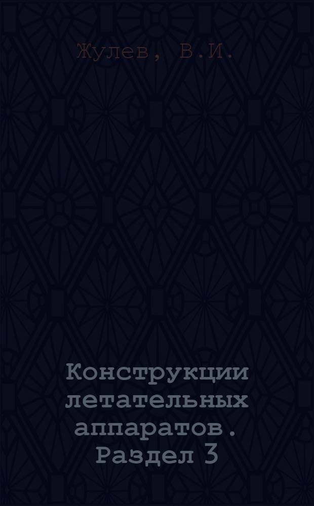 Конструкции летательных аппаратов. Раздел 3 : Жесткость и колебания частей летательных аппаратов