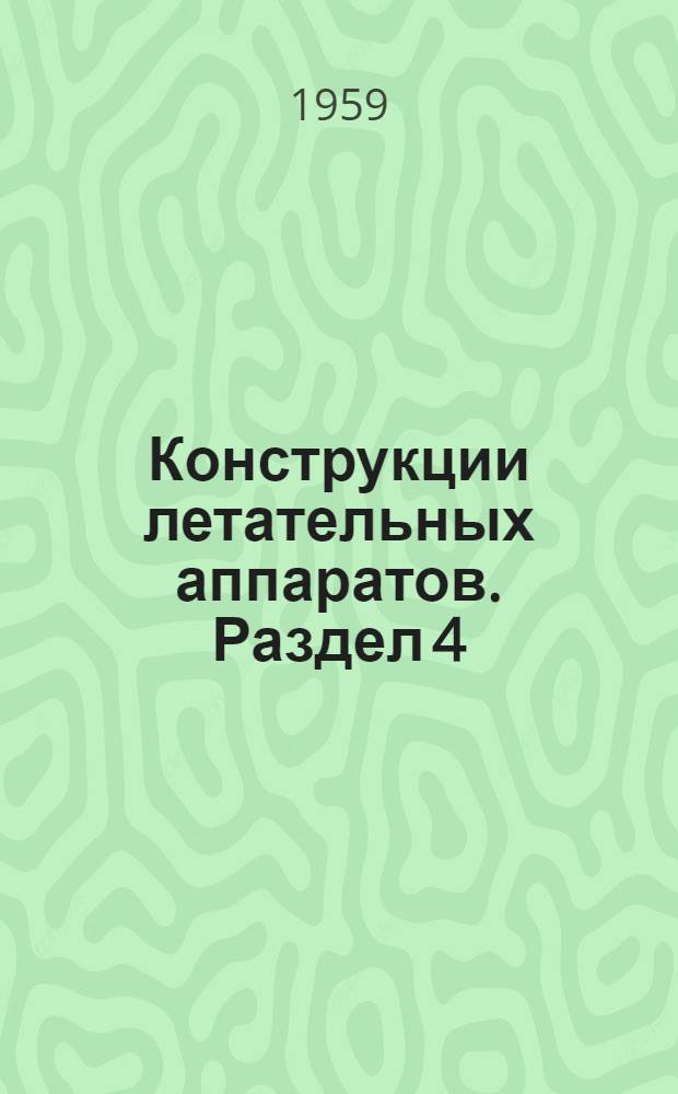 Конструкции летательных аппаратов. Раздел 4 : Взлетно-посадочные устройства