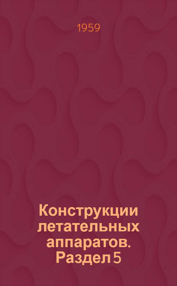 Конструкции летательных аппаратов. Раздел 5 : Управление летательными аппаратами. Неавтоматическое управление самолетом