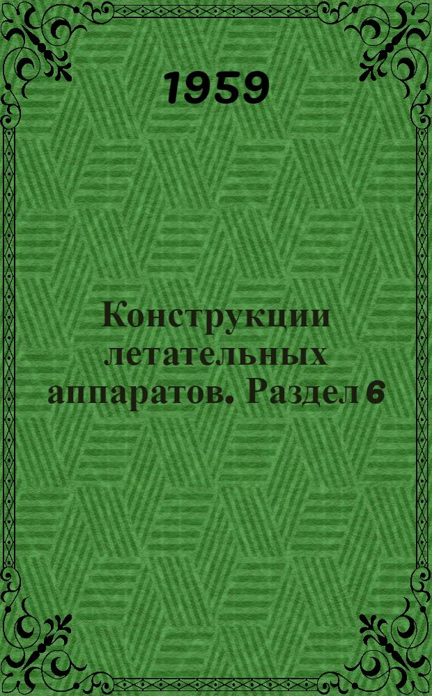 Конструкции летательных аппаратов. Раздел 6 : Летательный аппарат в целом и его эффективность