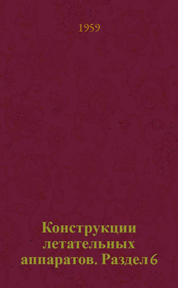 Конструкции летательных аппаратов. Раздел 6 : Летательный аппарат в целом и его эффективность