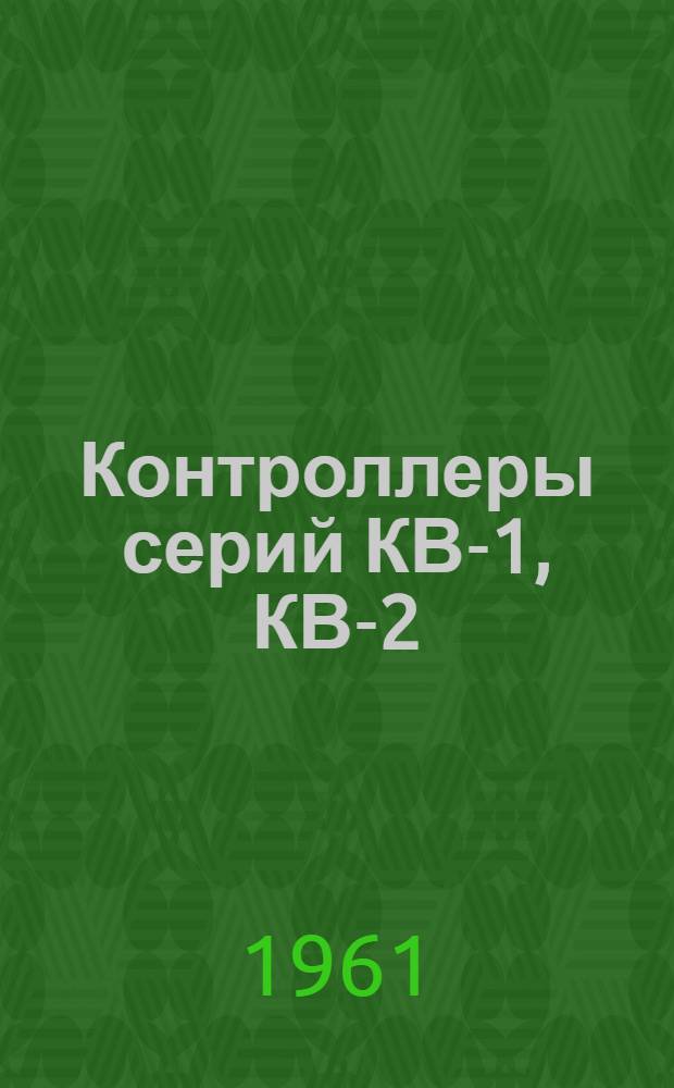 Контроллеры серий КВ-1, КВ-2 : Инструкция по эксплуатации : Отд. 463.775