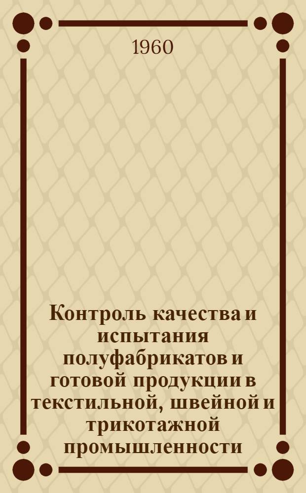 Контроль качества и испытания полуфабрикатов и готовой продукции в текстильной, швейной и трикотажной промышленности : Список отечеств. и иностр. литературы... : Вып. 1-
