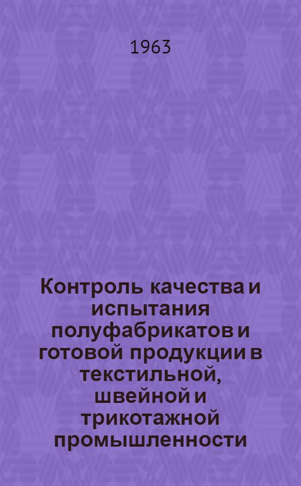 Контроль качества и испытания полуфабрикатов и готовой продукции в текстильной, швейной и трикотажной промышленности : Список отечеств. и иностр. литературы... [Вып. 1]-. Вып. 2
