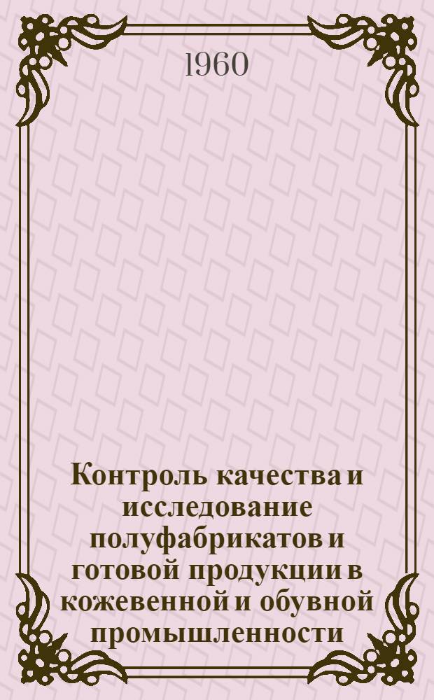 Контроль качества и исследование полуфабрикатов и готовой продукции в кожевенной и обувной промышленности : Список отечеств. и иностр. литературы