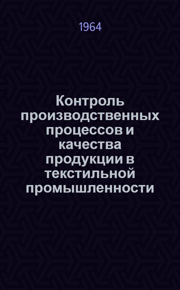 Контроль производственных процессов и качества продукции в текстильной промышленности : Библиогр. указ