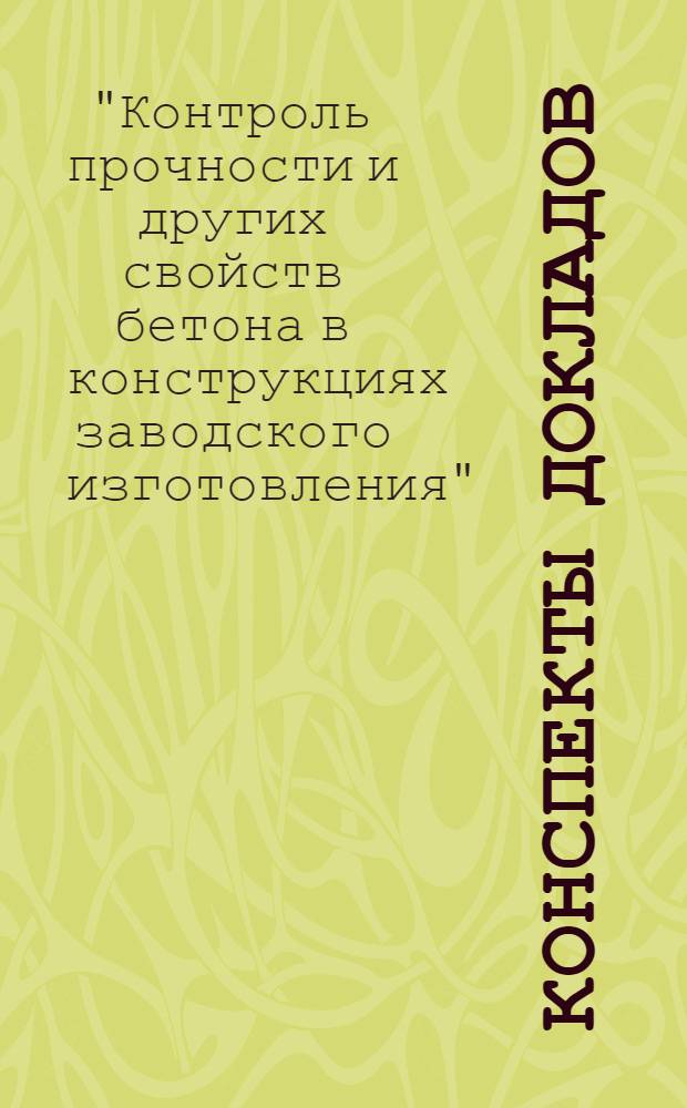 Конспекты докладов : Сб. 1-