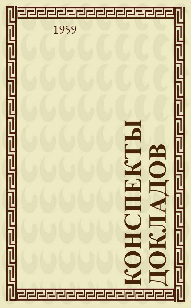 Конспекты докладов : Сб. 1-. Сб. 2