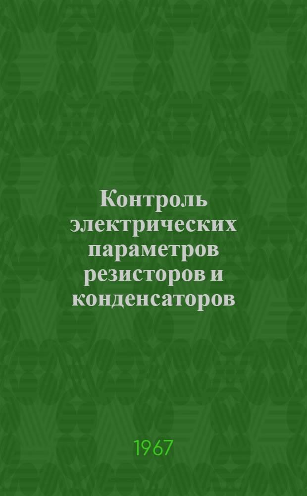 Контроль электрических параметров резисторов и конденсаторов : Отечеств. и зарубеж. литература