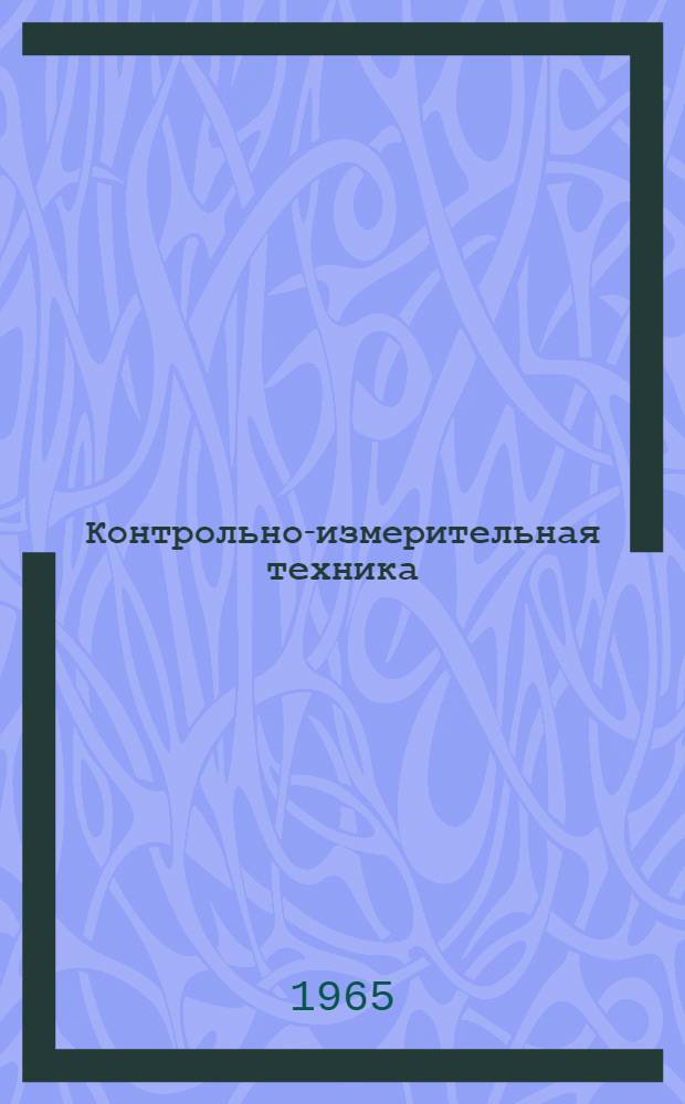 Контрольно-измерительная техника : Респ. межвед. науч.-техн. сборник : Вып. 1-