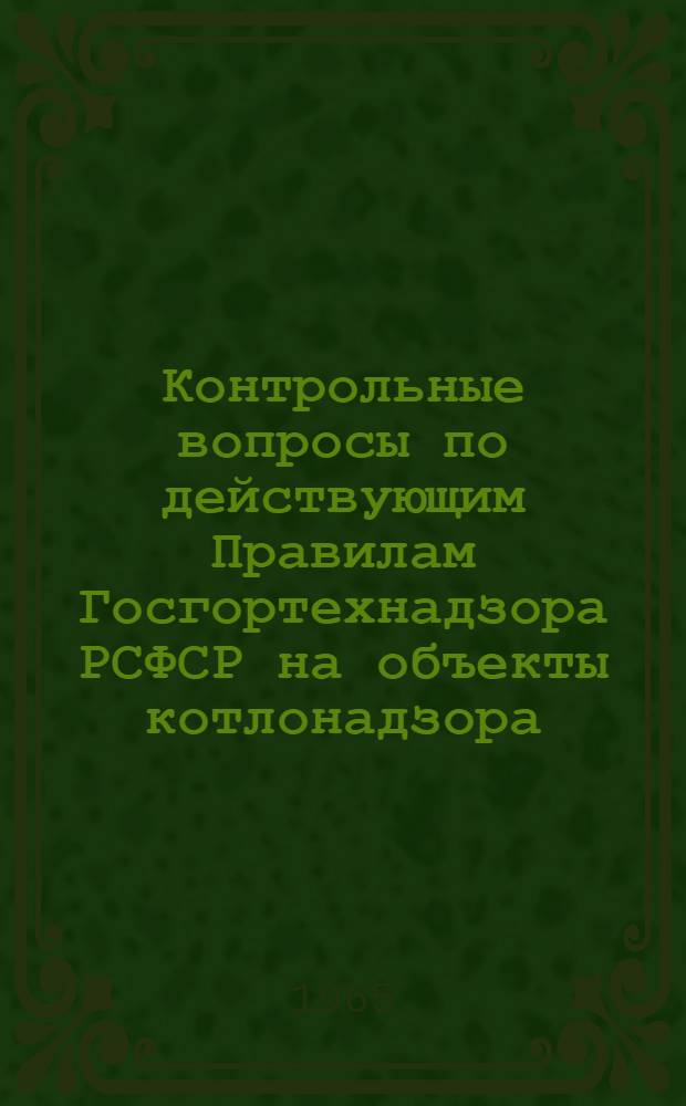 Контрольные вопросы по действующим Правилам Госгортехнадзора РСФСР на объекты котлонадзора