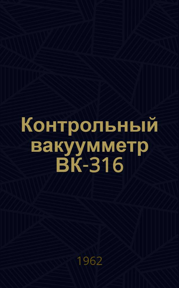 Контрольный вакуумметр ВК-316 : Инструкция по эксплуатации