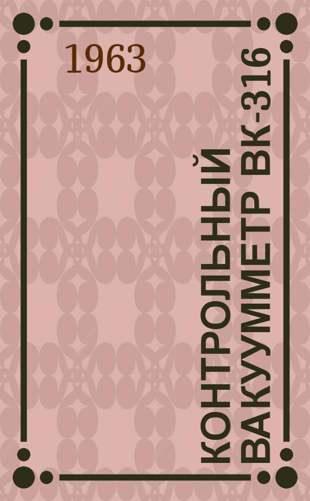Контрольный вакуумметр ВК-316 : Инструкция по эксплуатации. Прил. 2 : Дополнение к указаниям по эксплуатации прибора ВК-316