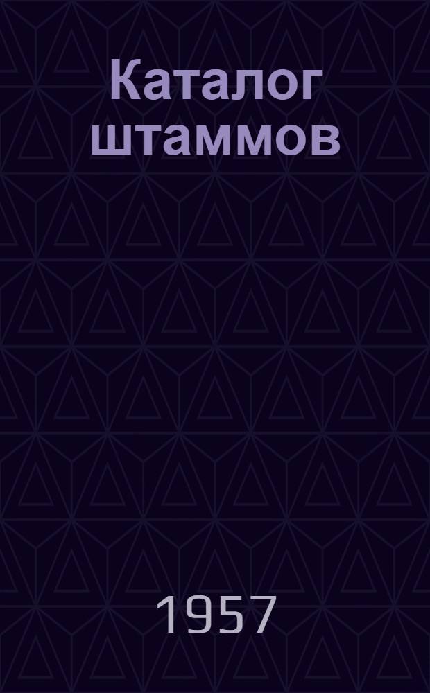 Каталог штаммов : Вып. 1-