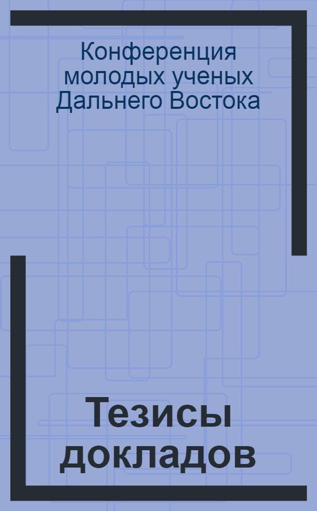 [Тезисы докладов : 1