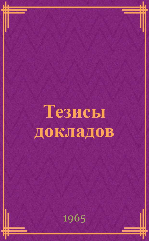 [Тезисы докладов : 1]. [2] : Секция геологических наук