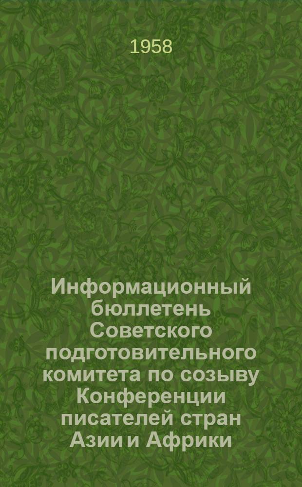 Информационный бюллетень Советского подготовительного комитета по созыву Конференции писателей стран Азии и Африки : 1-. 1