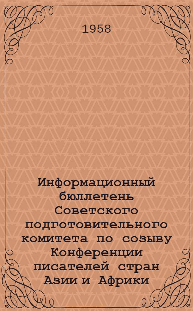 Информационный бюллетень Советского подготовительного комитета по созыву Конференции писателей стран Азии и Африки : 1-. [2]