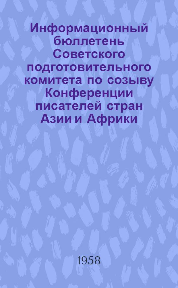 Информационный бюллетень Советского подготовительного комитета по созыву Конференции писателей стран Азии и Африки : 1-. [3]