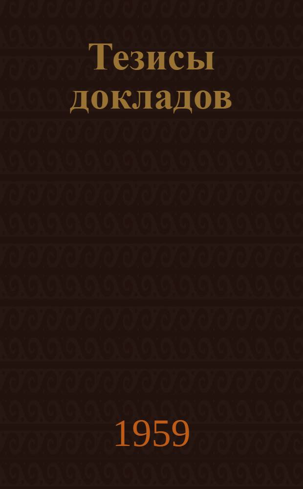 Тезисы докладов