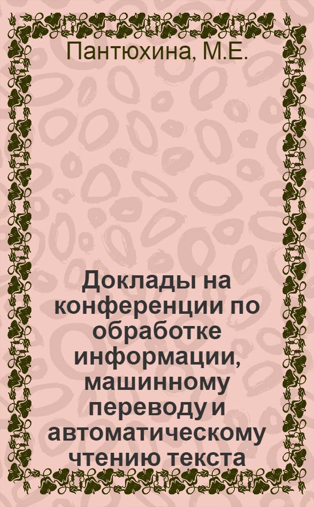 Доклады на конференции по обработке информации, машинному переводу и автоматическому чтению текста : Вып. 1-. Вып. 1, [1] : Ввод информации о структуре химического соединения в машину и вывод ее из машины