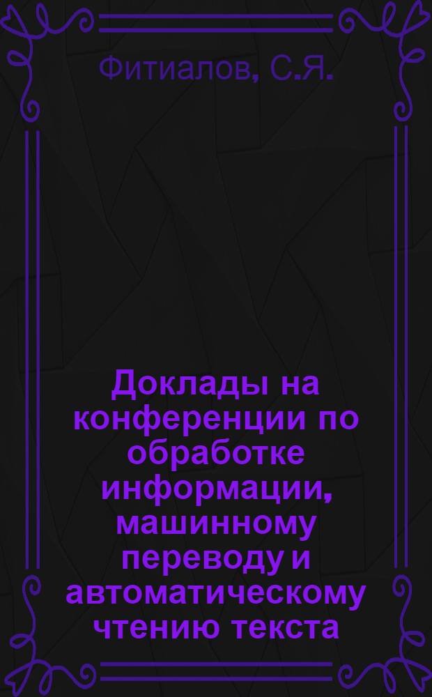 Доклады на конференции по обработке информации, машинному переводу и автоматическому чтению текста : Вып. 1-. Вып. 2, [2] : О построении формальной морфологии в связи с машинным переводом
