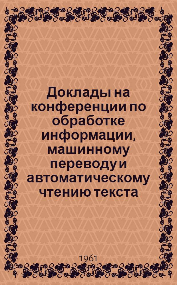 Доклады на конференции по обработке информации, машинному переводу и автоматическому чтению текста : Вып. 1-. Вып. 3 [1] : О категории залога в языке-посреднике