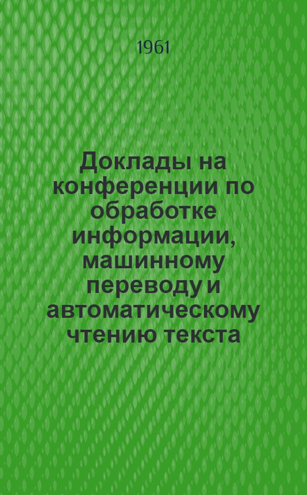 Доклады на конференции по обработке информации, машинному переводу и автоматическому чтению текста : Вып. 1-. Вып. 4 [1] : Некоторые замечания об информационном языке для органической химии