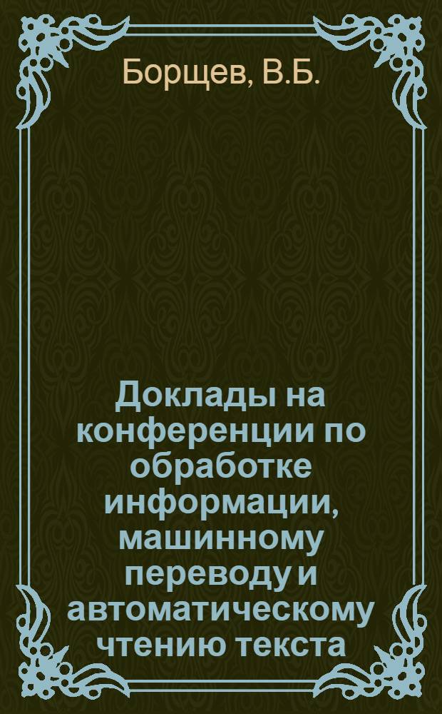 Доклады на конференции по обработке информации, машинному переводу и автоматическому чтению текста : Вып. 1-. Вып. 4 [2] : Структурная схема для решения одного класса информационно-логических задач