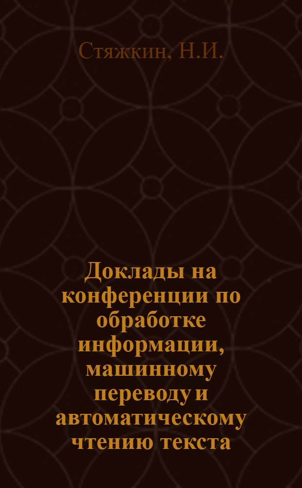 Доклады на конференции по обработке информации, машинному переводу и автоматическому чтению текста : Вып. 1-. Вып. 4 [7] : К проблематике документалистики