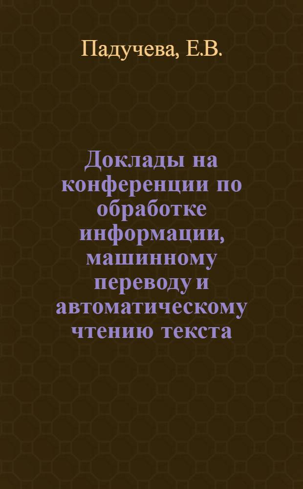 Доклады на конференции по обработке информации, машинному переводу и автоматическому чтению текста : Вып. 1-. Вып. 5 [1] : О правилах порождения предложений стандартизованного языка геометрии