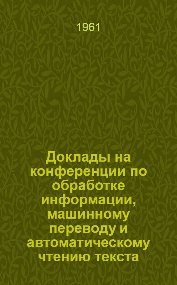 Доклады на конференции по обработке информации, машинному переводу и автоматическому чтению текста : Вып. 1-. Вып. 5 [2] : Классификация сложных предложений в связи с построением правил образования для стандартизованного русского языка