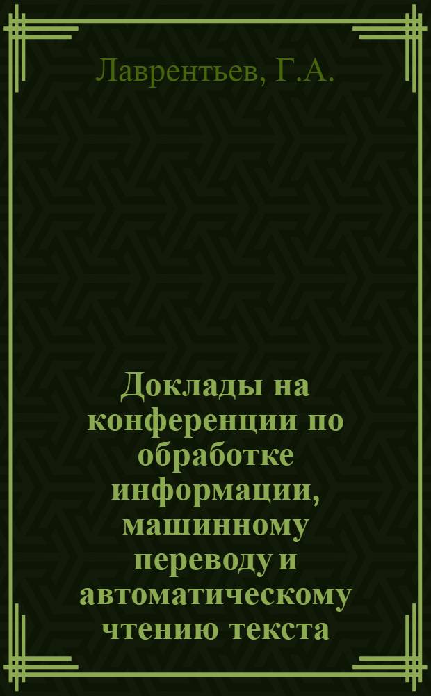 Доклады на конференции по обработке информации, машинному переводу и автоматическому чтению текста : Вып. 1-. Вып. 5 [3] : Анализ терминологии при создании механизированной системы поисков литературы