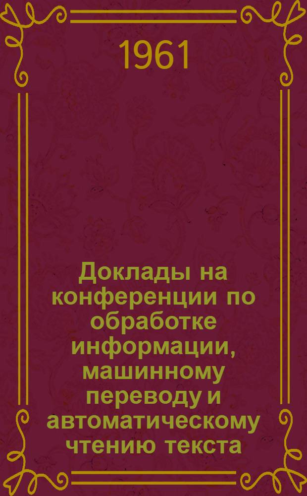 Доклады на конференции по обработке информации, машинному переводу и автоматическому чтению текста : Вып. 1-. Вып. 5 [5] : Возможности изучения языка методами теории информации