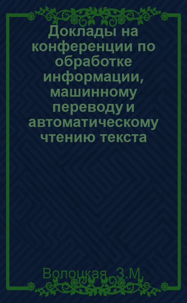 Доклады на конференции по обработке информации, машинному переводу и автоматическому чтению текста : Вып. 1-. Вып. 5 [7] : Один из способов описания словосочетаний стандартизованного русского языка