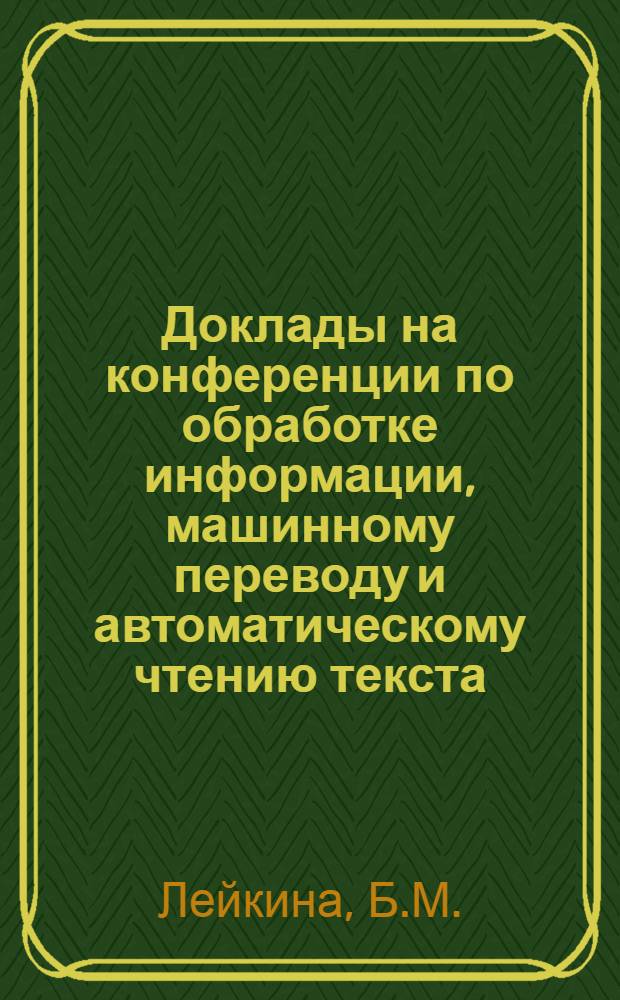 Доклады на конференции по обработке информации, машинному переводу и автоматическому чтению текста : Вып. 1-. Вып. 5 [8] : Некоторые аспекты характеристики валентностей