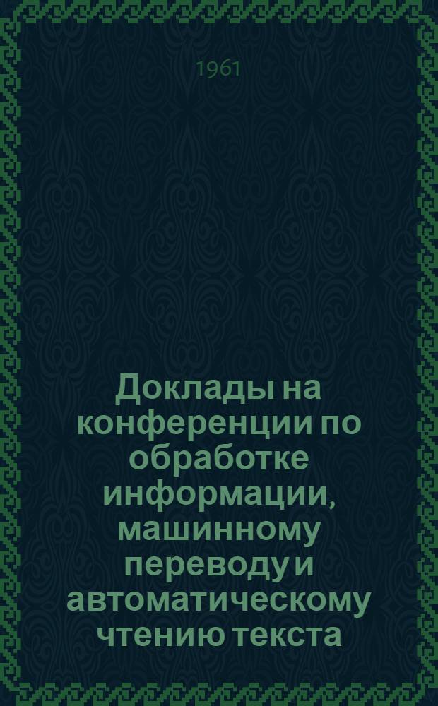 Доклады на конференции по обработке информации, машинному переводу и автоматическому чтению текста : Вып. 1-. Вып. 6 [1] : Программирование алгоритма анализа русского текста