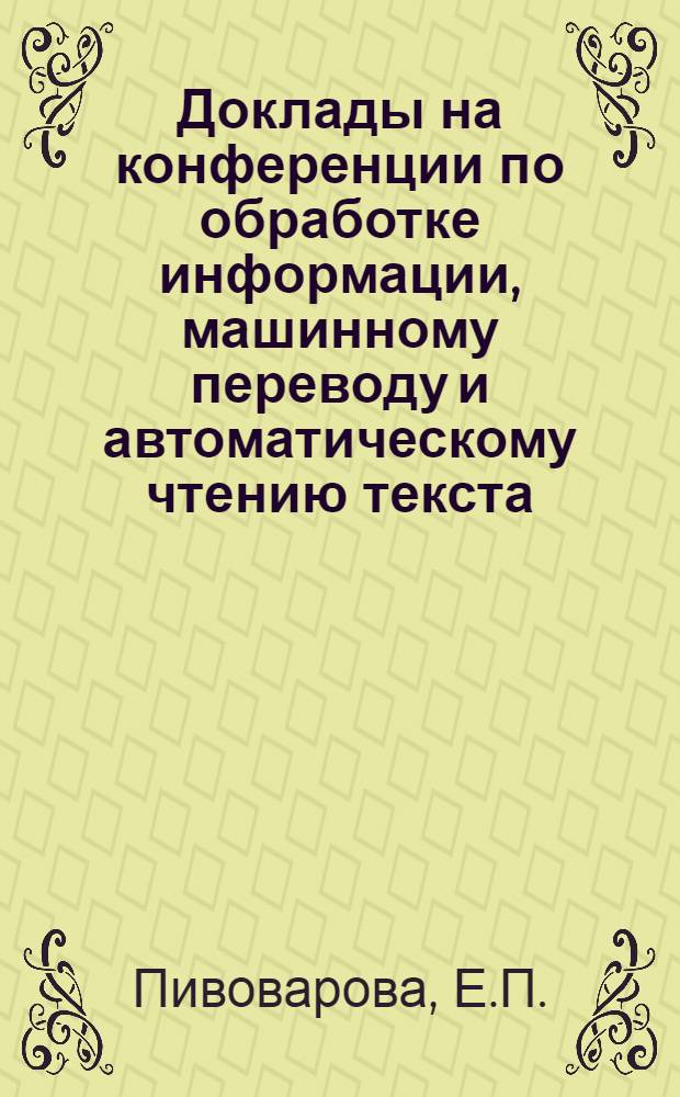Доклады на конференции по обработке информации, машинному переводу и автоматическому чтению текста : Вып. 1-. Вып. 6 [6] : Пример алгоритма анализа текста без словаря основ