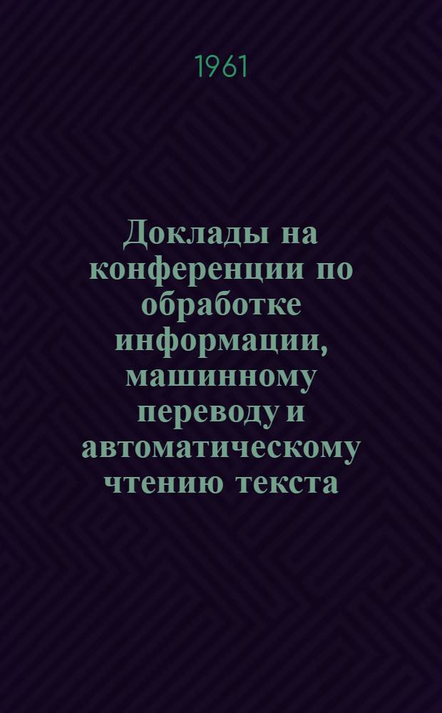 Доклады на конференции по обработке информации, машинному переводу и автоматическому чтению текста : Вып. 1-. Вып. 6 [9] : Некоторые виды эллипсиса в русском стандартизованном языке