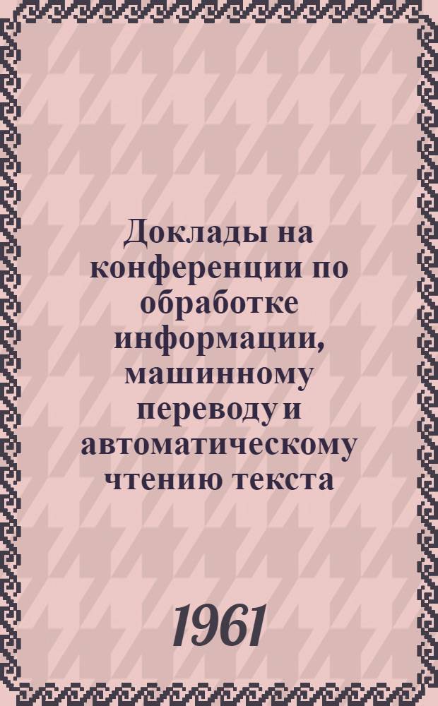 Доклады на конференции по обработке информации, машинному переводу и автоматическому чтению текста : Вып. 1-. Вып. 7 [1] : Сравнение программирования алгоритма номенклатурного перевода для УВЦМ и машины со специализированным устройством для параллельной логической обработки группы слов