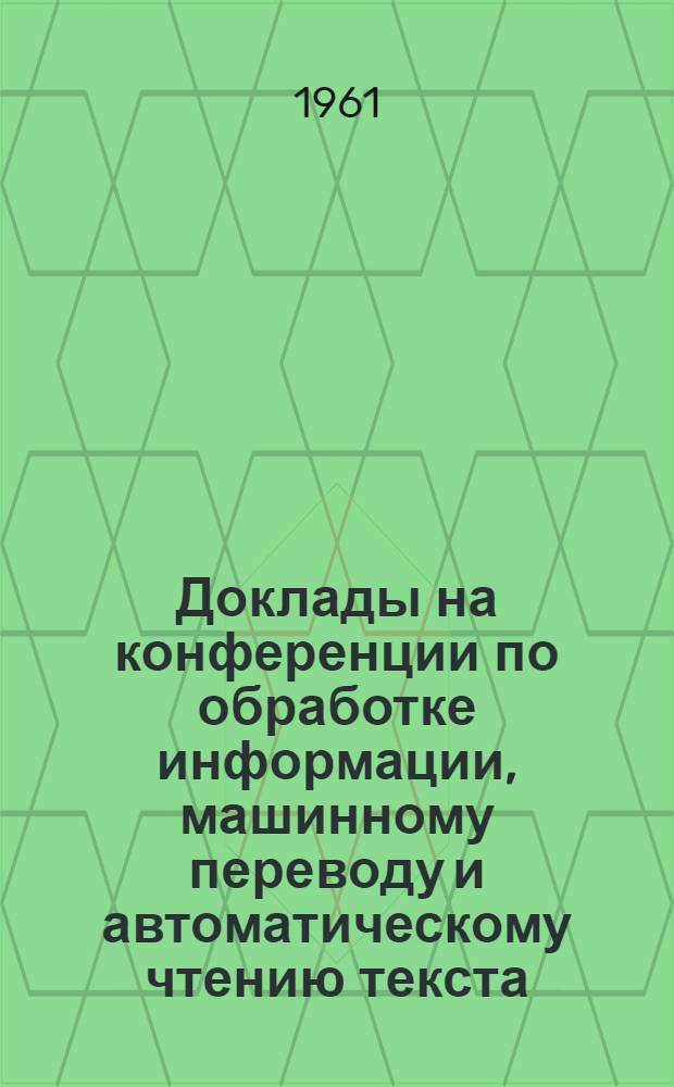 Доклады на конференции по обработке информации, машинному переводу и автоматическому чтению текста : Вып. 1-. Вып. 8, [1] : Решающее устройство для переводческих задач