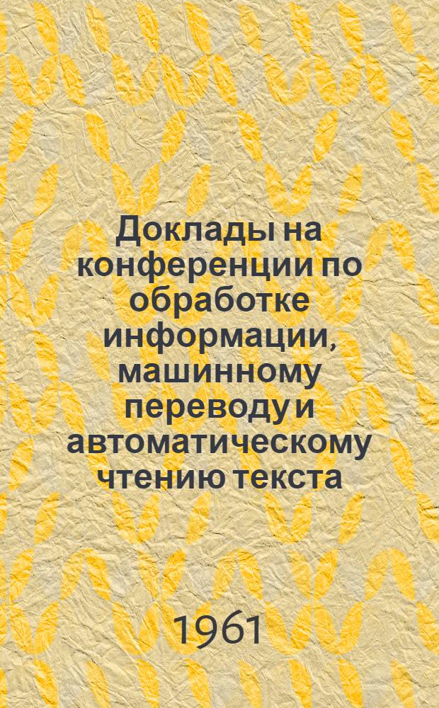 Доклады на конференции по обработке информации, машинному переводу и автоматическому чтению текста : Вып. 1-. Вып. 8, [3] : Программа анализа фразеологических комплексов
