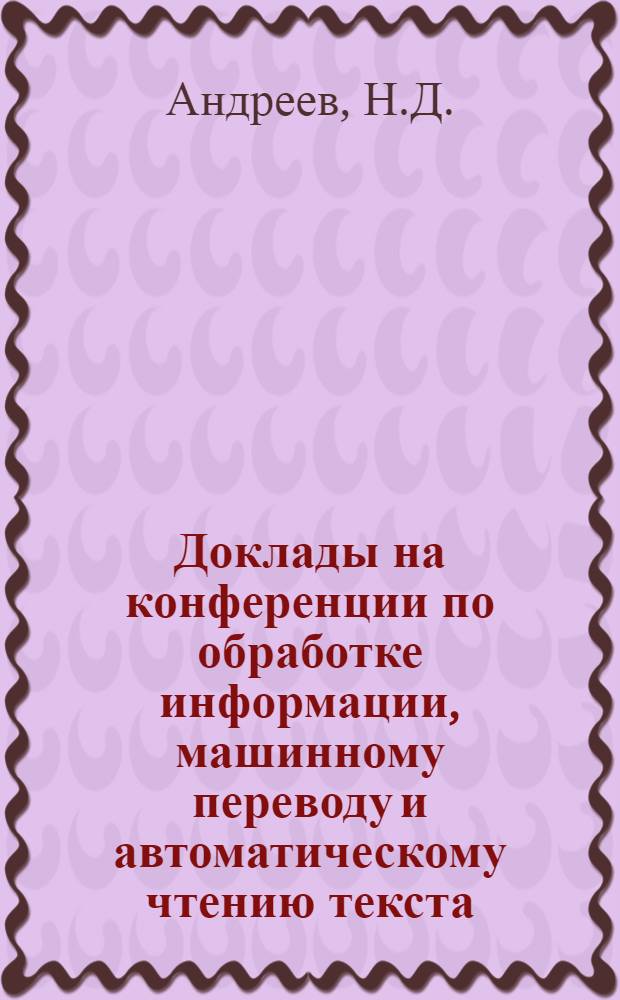 Доклады на конференции по обработке информации, машинному переводу и автоматическому чтению текста : Вып. 1-. Вып. 8, [6] : Влияние типа грамматики языка-посредника на схему алгоритмов машинного перевода