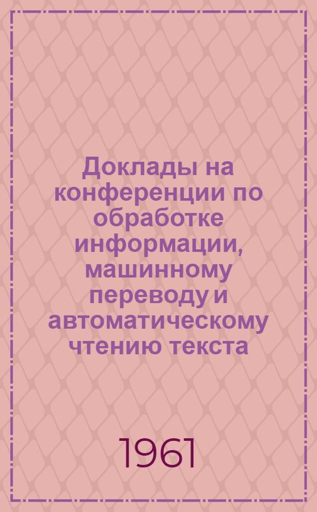 Доклады на конференции по обработке информации, машинному переводу и автоматическому чтению текста : Вып. 1-. Вып. 9, [1] : К вопросу о построении универсальных цифровых машин со многими решающими устройствами