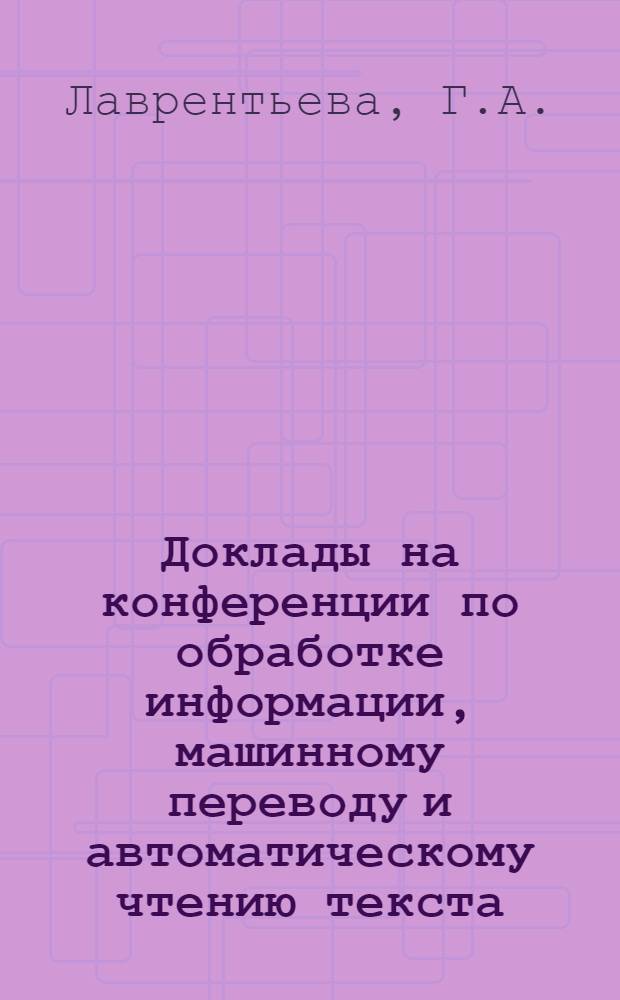 Доклады на конференции по обработке информации, машинному переводу и автоматическому чтению текста : Вып. 1-. Вып. 9, [2] : Об информационном языке экспериментальной механизированной системы поисков литературы в области механики